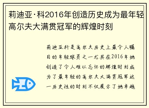 莉迪亚·科2016年创造历史成为最年轻高尔夫大满贯冠军的辉煌时刻