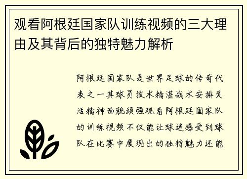 观看阿根廷国家队训练视频的三大理由及其背后的独特魅力解析