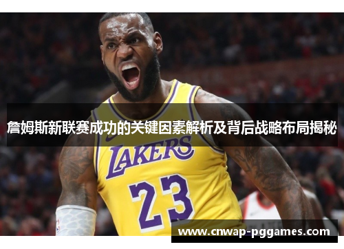 詹姆斯新联赛成功的关键因素解析及背后战略布局揭秘