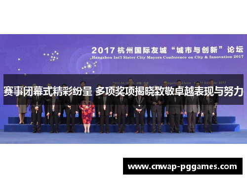 赛事闭幕式精彩纷呈 多项奖项揭晓致敬卓越表现与努力