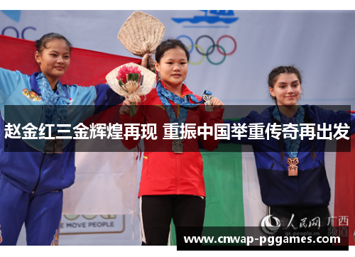 赵金红三金辉煌再现 重振中国举重传奇再出发