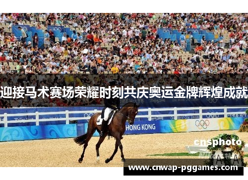 迎接马术赛场荣耀时刻共庆奥运金牌辉煌成就