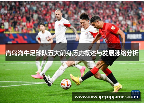 青岛海牛足球队五大前身历史概述与发展脉络分析
