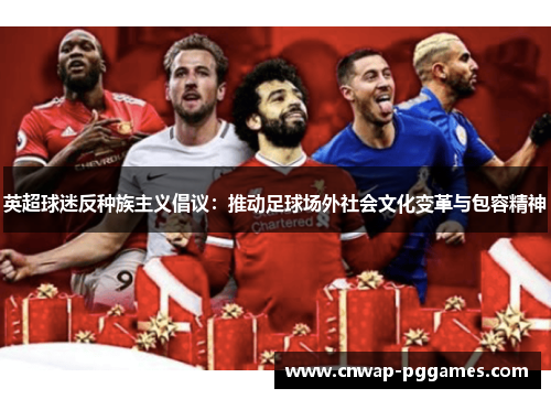英超球迷反种族主义倡议：推动足球场外社会文化变革与包容精神