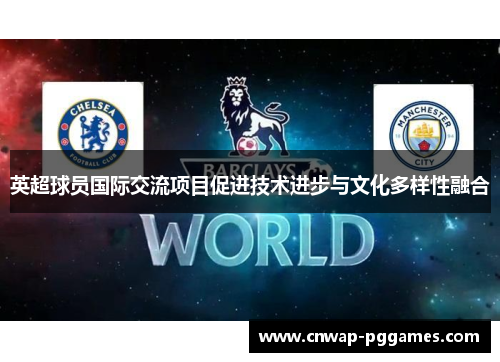 英超球员国际交流项目促进技术进步与文化多样性融合