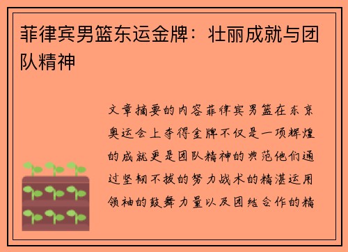 菲律宾男篮东运金牌：壮丽成就与团队精神