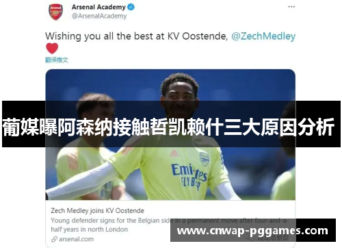 葡媒曝阿森纳接触哲凯赖什三大原因分析 