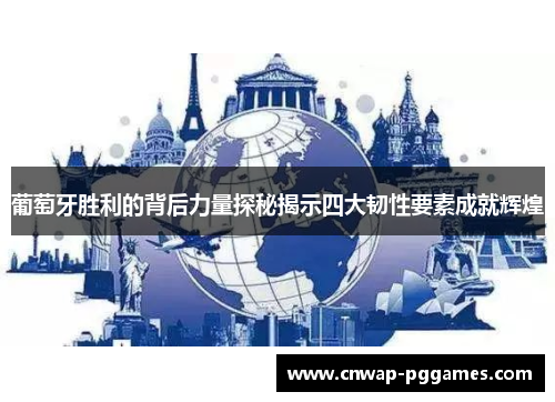 葡萄牙胜利的背后力量探秘揭示四大韧性要素成就辉煌