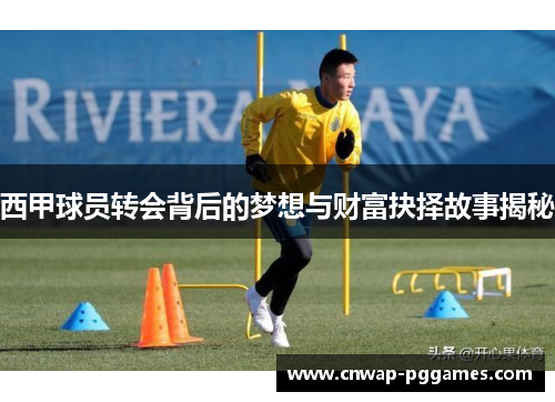 西甲球员转会背后的梦想与财富抉择故事揭秘