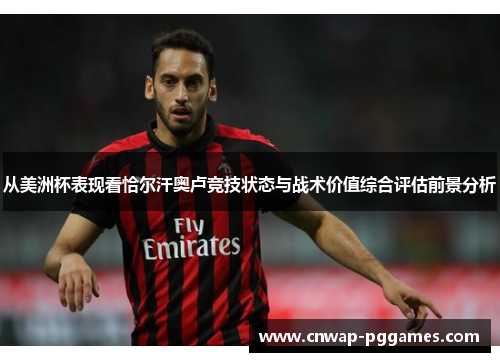 从美洲杯表现看恰尔汗奥卢竞技状态与战术价值综合评估前景分析