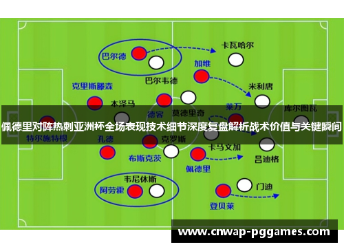 佩德里对阵热刺亚洲杯全场表现技术细节深度复盘解析战术价值与关键瞬间