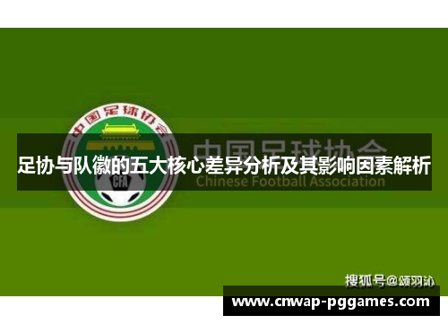 足协与队徽的五大核心差异分析及其影响因素解析
