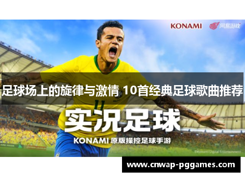 足球场上的旋律与激情 10首经典足球歌曲推荐