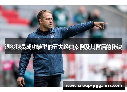 退役球员成功转型的五大经典案例及其背后的秘诀