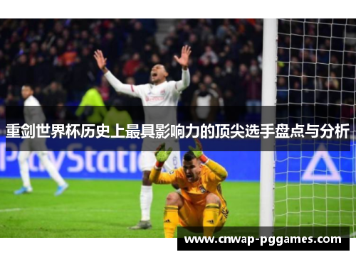 重剑世界杯历史上最具影响力的顶尖选手盘点与分析