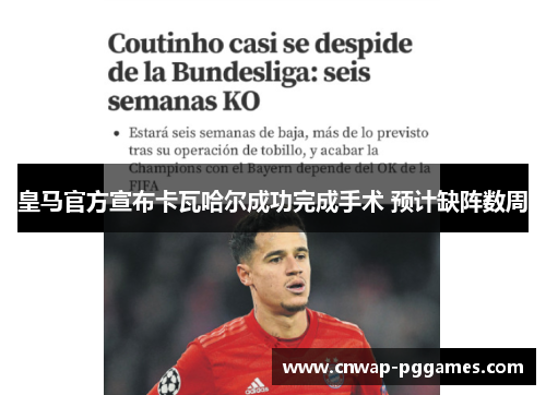 皇马官方宣布卡瓦哈尔成功完成手术 预计缺阵数周