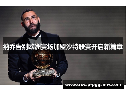 纳乔告别欧洲赛场加盟沙特联赛开启新篇章