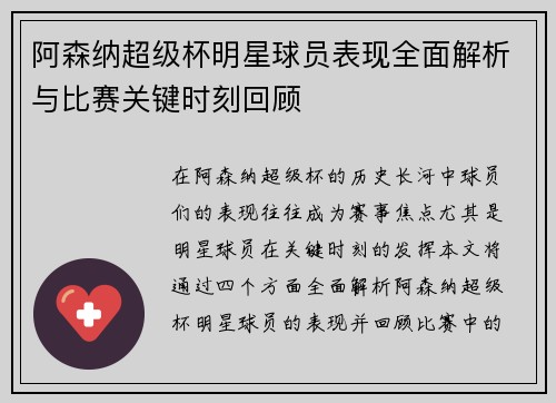 阿森纳超级杯明星球员表现全面解析与比赛关键时刻回顾