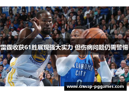 雷霆收获61胜展现强大实力 但伤病问题仍需警惕