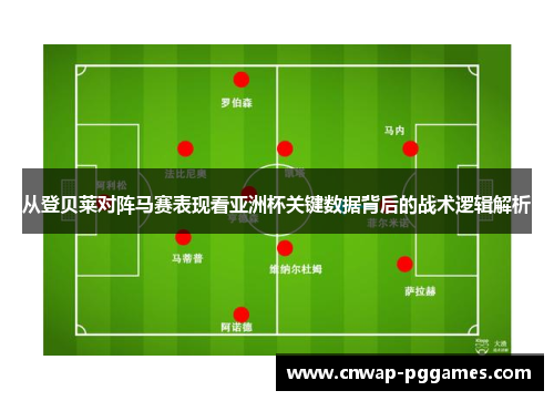 从登贝莱对阵马赛表现看亚洲杯关键数据背后的战术逻辑解析