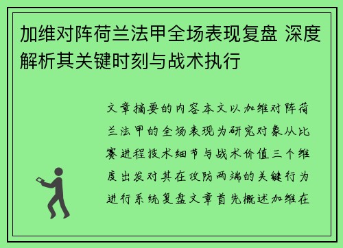 加维对阵荷兰法甲全场表现复盘 深度解析其关键时刻与战术执行