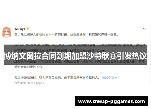 博纳文图拉合同到期加盟沙特联赛引发热议