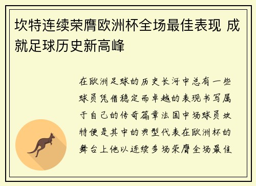 坎特连续荣膺欧洲杯全场最佳表现 成就足球历史新高峰