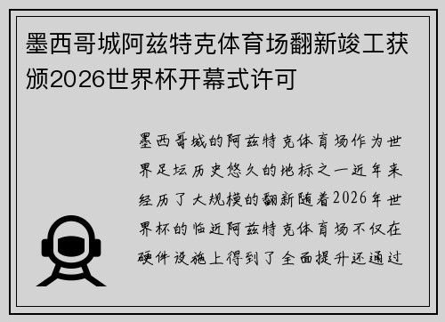 墨西哥城阿兹特克体育场翻新竣工获颁2026世界杯开幕式许可