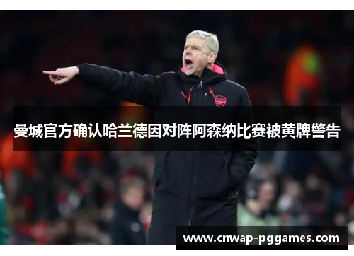 曼城官方确认哈兰德因对阵阿森纳比赛被黄牌警告