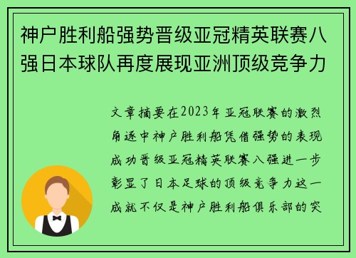 神户胜利船强势晋级亚冠精英联赛八强日本球队再度展现亚洲顶级竞争力 🚀⚽