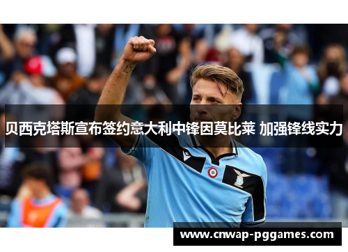 贝西克塔斯宣布签约意大利中锋因莫比莱 加强锋线实力