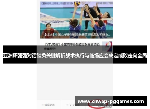 亚洲杯强强对话胜负关键解析战术执行与临场应变决定成败走向全局