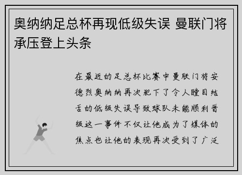 奥纳纳足总杯再现低级失误 曼联门将承压登上头条