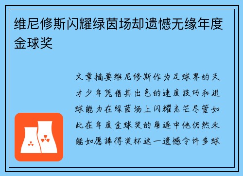 维尼修斯闪耀绿茵场却遗憾无缘年度金球奖