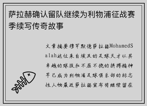 萨拉赫确认留队继续为利物浦征战赛季续写传奇故事