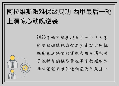 阿拉维斯艰难保级成功 西甲最后一轮上演惊心动魄逆袭