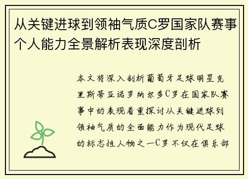 从关键进球到领袖气质C罗国家队赛事个人能力全景解析表现深度剖析