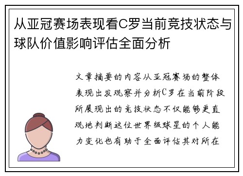 从亚冠赛场表现看C罗当前竞技状态与球队价值影响评估全面分析