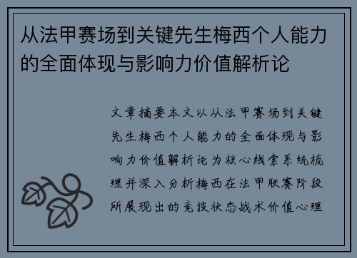从法甲赛场到关键先生梅西个人能力的全面体现与影响力价值解析论