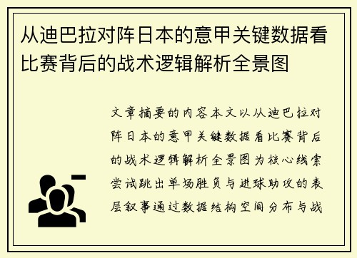 从迪巴拉对阵日本的意甲关键数据看比赛背后的战术逻辑解析全景图