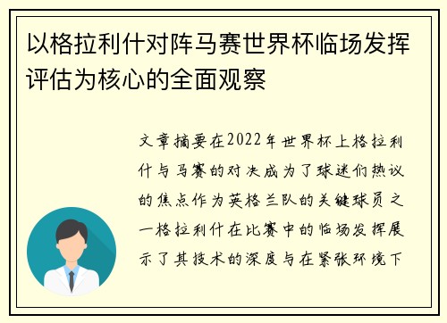 以格拉利什对阵马赛世界杯临场发挥评估为核心的全面观察
