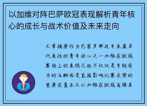 以加维对阵巴萨欧冠表现解析青年核心的成长与战术价值及未来走向