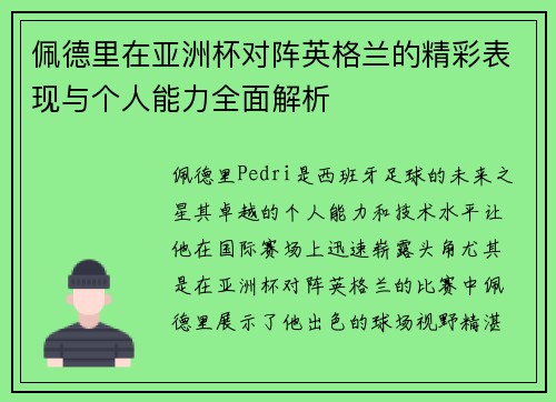 佩德里在亚洲杯对阵英格兰的精彩表现与个人能力全面解析