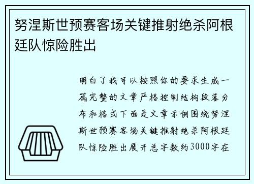 努涅斯世预赛客场关键推射绝杀阿根廷队惊险胜出