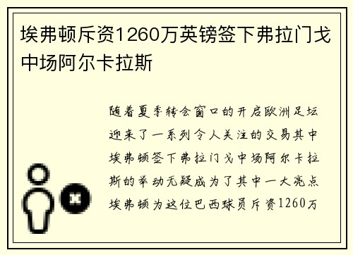 埃弗顿斥资1260万英镑签下弗拉门戈中场阿尔卡拉斯