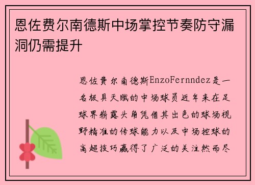 恩佐费尔南德斯中场掌控节奏防守漏洞仍需提升