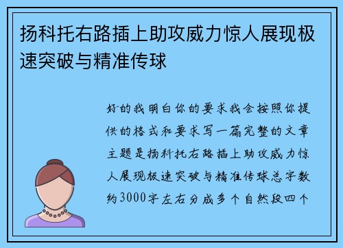 扬科托右路插上助攻威力惊人展现极速突破与精准传球