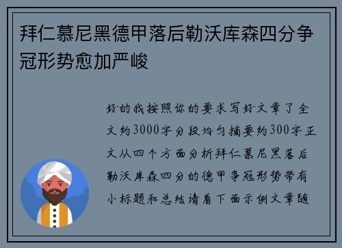 拜仁慕尼黑德甲落后勒沃库森四分争冠形势愈加严峻