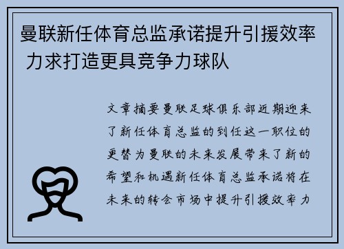 曼联新任体育总监承诺提升引援效率 力求打造更具竞争力球队