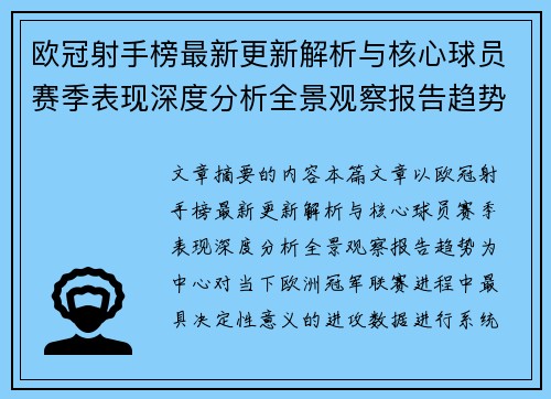 欧冠射手榜最新更新解析与核心球员赛季表现深度分析全景观察报告趋势